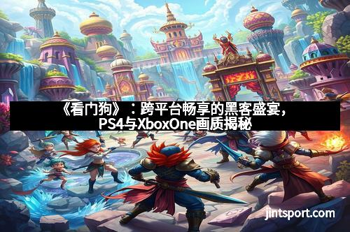 《看门狗》：跨平台畅享的黑客盛宴，PS4与XboxOne画质揭秘