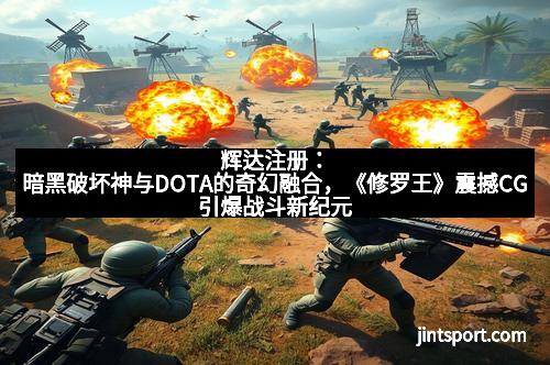 辉达注册：暗黑破坏神与DOTA的奇幻融合，《修罗王》震撼CG引爆战斗新纪元